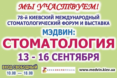 Выставка МЭДВИН: Стоматология 13 - 16 сентября