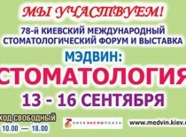 Выставка МЭДВИН: Стоматология 13 - 16 сентября